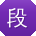 段薇酱