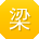 梁岩先生