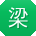 梁文TT