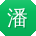 潘强小姐姐