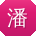 潘旭女士