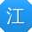 江凯小姐姐