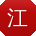 江鹏同学