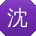 沈磊哥