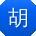 胡玲先生