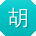 胡芳哥