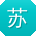 苏岩宝贝
