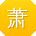 萧鑫先生