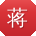 蒋娜酱