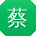 蔡文先生