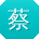 蔡欣用户