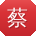 蔡霞