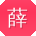 薛俊先生