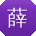 薛鹏er