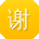 谢畅TT