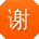 谢磊