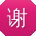 谢丽同学