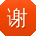 谢娜er