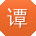 谭冰_手机用户