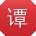 谭超er