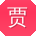 贾蕾同学