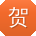 贺宇同学