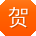 贺桂英