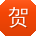 贺超_手机用户
