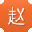 赵明先生