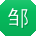 邹玲女士