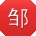 邹宁先生