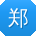 郑宇大大