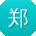 郑岩先生