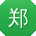 郑静宝贝
