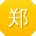 郑阳