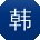 韩文酱
