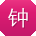 钟鹏CC