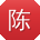 陈艳小姐姐