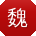 魏杰TT