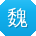 魏明先生