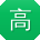 高飞er